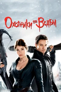  Охотники на ведьм  - главный постер