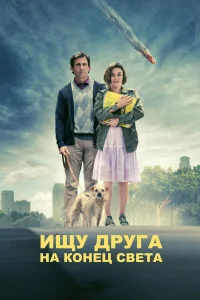  Ищу друга на конец света  - главный постер