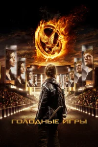  Голодные игры  - главный постер