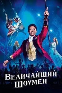  Величайший шоумен  - главный постер