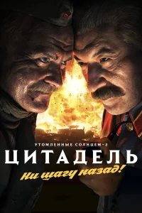  Утомленные солнцем 2: Цитадель  - главный постер
