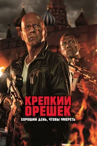  Крепкий орешек: Хороший день, чтобы умереть  - главный постер