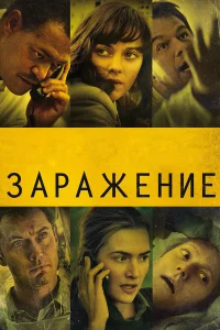  Заражение  - главный постер