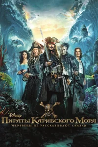  Пираты Карибского моря: Мертвецы не рассказывают сказки  - главный постер