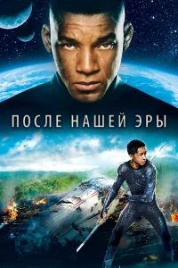  После нашей эры  - главный постер