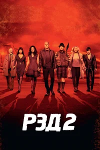  РЭД 2  - главный постер