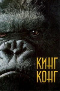  Кинг Конг  - главный постер