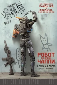  Робот по имени Чаппи  - главный постер