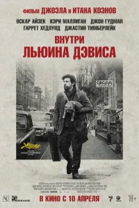  Внутри Льюина Дэвиса  - главный постер