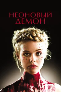 Неоновый демон  - главный постер