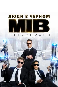  Люди в черном: Интернэшнл  - главный постер