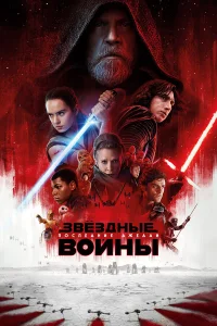  Звёздные войны: Последние джедаи  - главный постер
