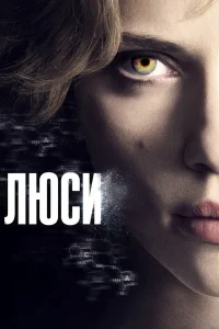  Люси  - главный постер