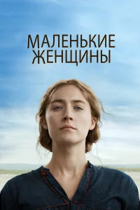 Маленькие женщины  - главный постер