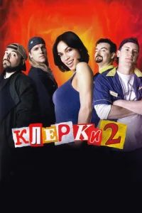  Клерки 2  - главный постер