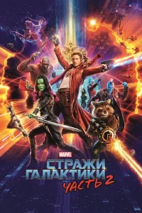  Стражи Галактики. Часть 2  - главный постер