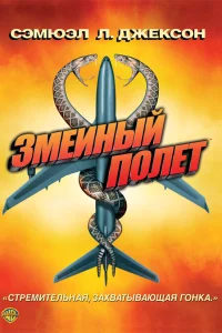  Змеиный полет  - главный постер