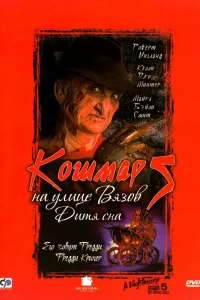 Кошмар на улице Вязов 5: Дитя сна - главный постер