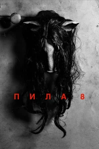 Пила 8 - главный постер